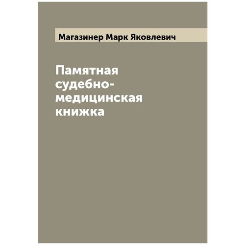 Памятная судебно-медицинская книжка