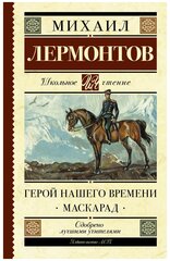 Герой нашего времени Маскарад Книга Лермонтов Михаил 12+