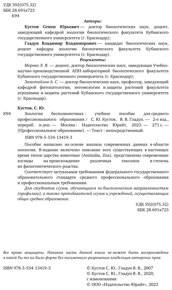 Зоология беспозвоночных 2-е изд., пер. и доп. Учебное пособие для СПО - фото №3