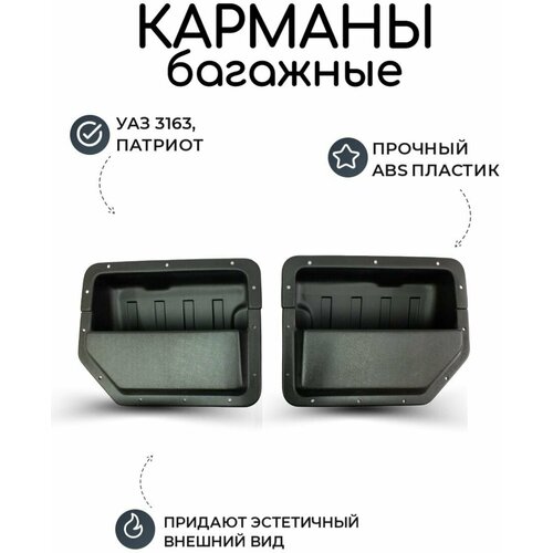 Карманы багажные УАЗ Патриот (2шт) (кармашки, вкладыши)