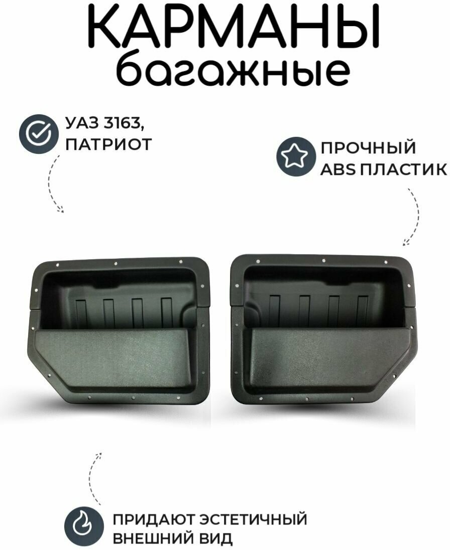 Карманы багажные УАЗ Патриот (2шт) (кармашки вкладыши)