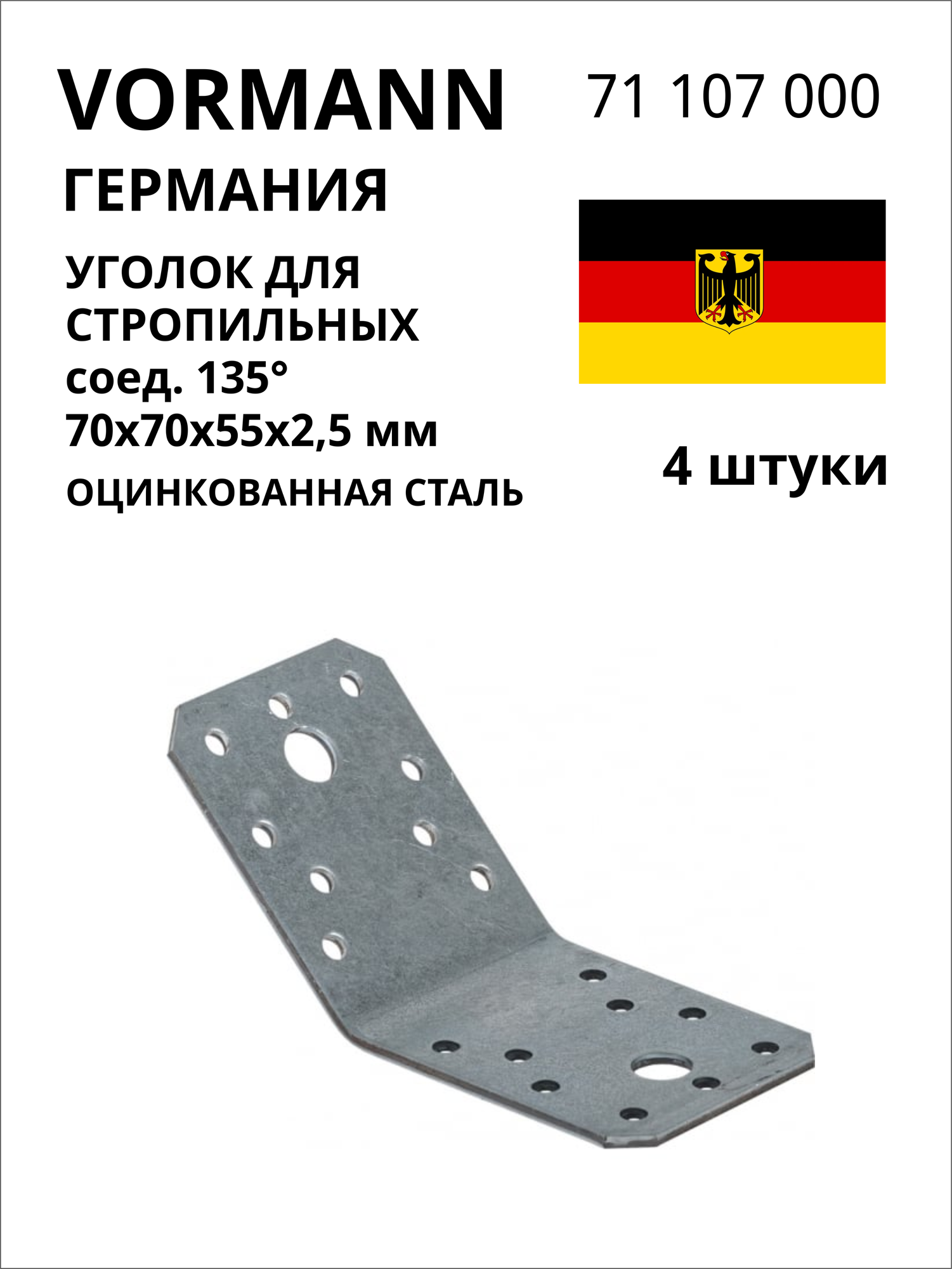 Уголок для стропильных соединений VORMANN 135 градусов, 70x70x55x2,5 мм, оцинкованный 71 107 000, 4 шт
