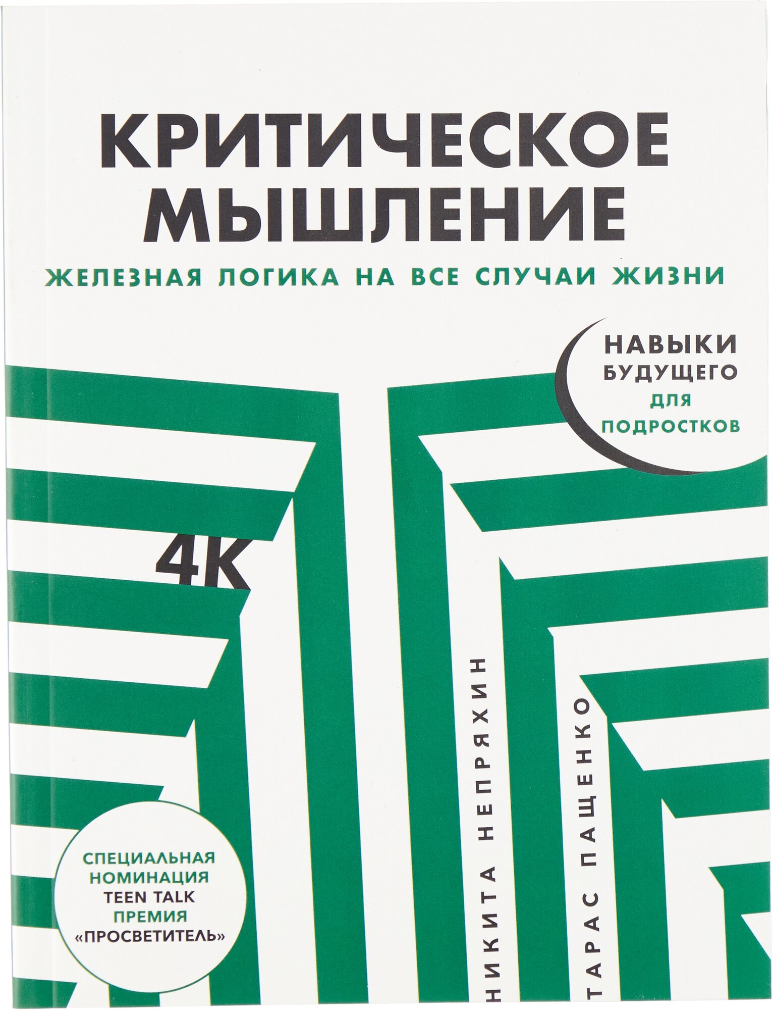 Критическое мышление: Железная логика на все случаи жизни