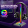 Подставка для наушников COOLMOON с RGB подсветкой, 6 цветов, 2 ре...