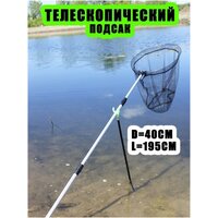 Подсак для рыбалки круглый / подсачек рыболовный телескопический / 40 см