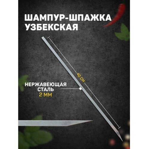 Шампур-шпажка узбекская, 40см, для шашлыка шампур шпажка узбекская 25см для шашлыка