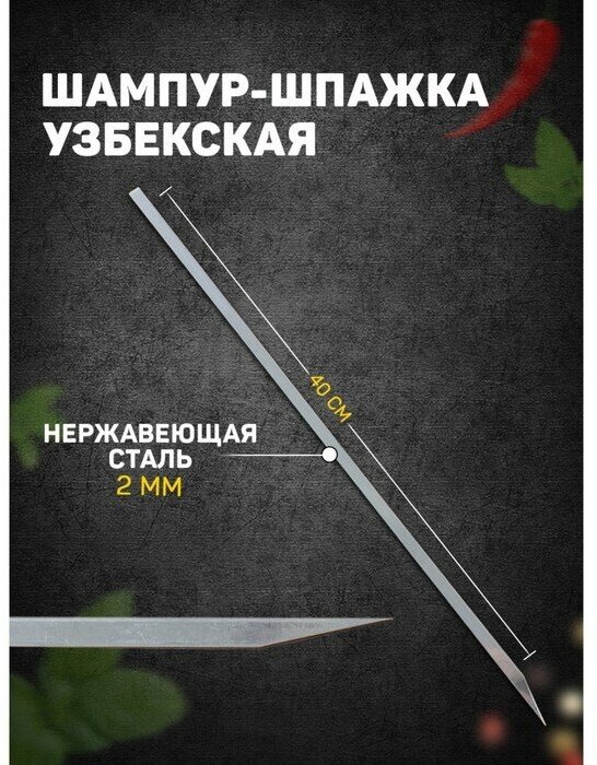 Шафран Шампур-шпажка узбекская, рабочая длина - 40 см, ширина - 8 мм, толщина - 2 мм