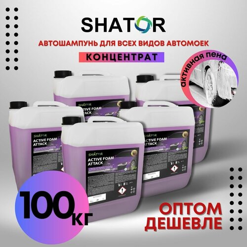 SHATOR Автошампунь для бесконтактной мойки / активная пена "ACTIVE FOAM ATTACK" концетрат комплект 5 шт по 20 кг