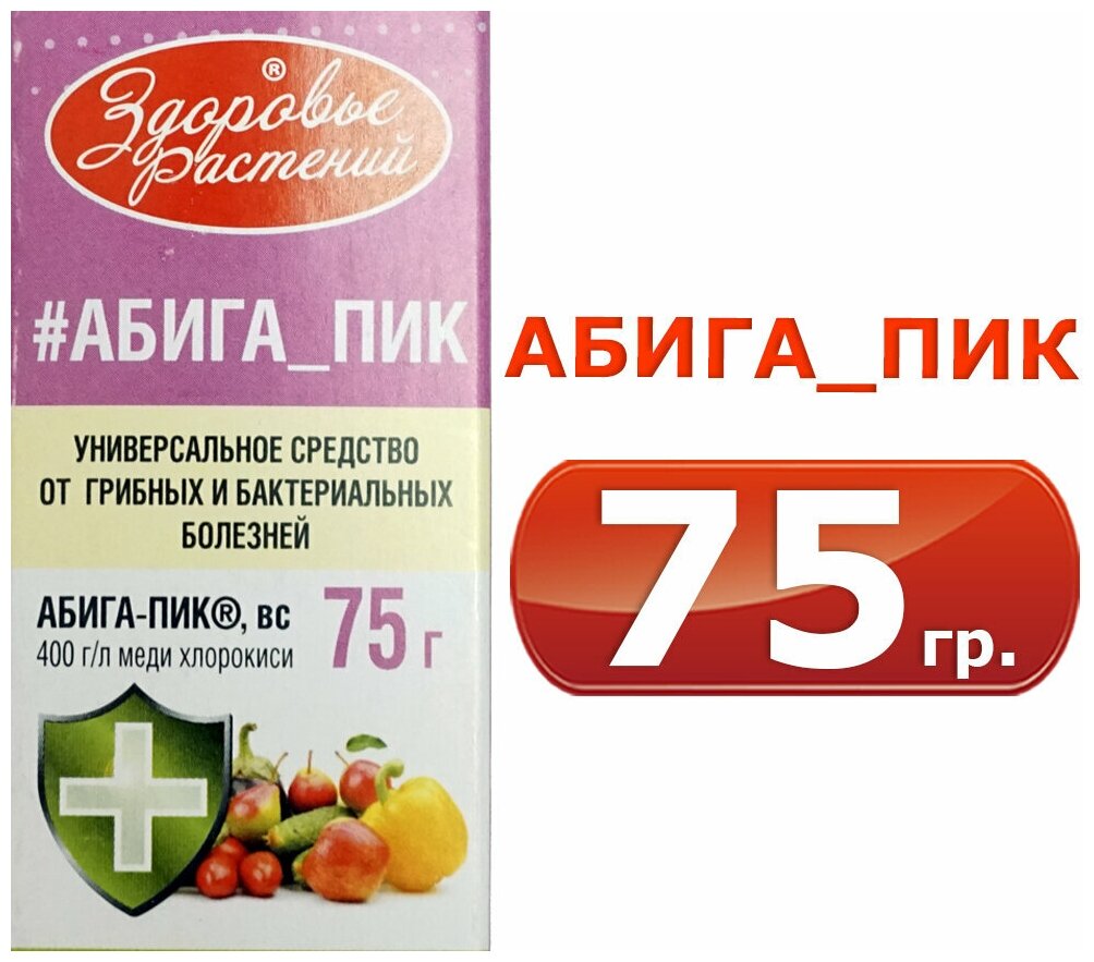 Абига-пик (хлорокись меди) 75гр. средство от болезней - грибных и бактериальных