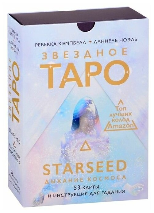 Звездное Таро Starseed. Дыхание Космоса. 53 карты и инструкция для гадания - фото №19