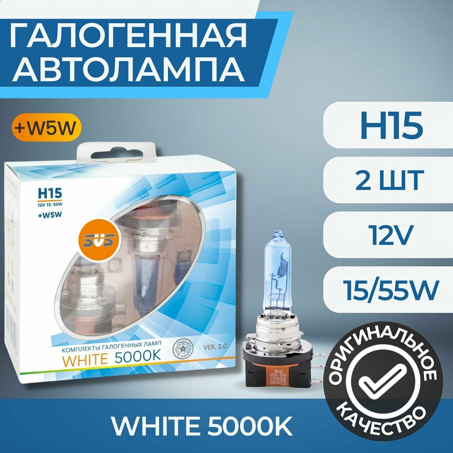 Галогенные лампы серия White 5000K 12V H15 15/55W+W5W, комплект 2шт. Ver.2.0