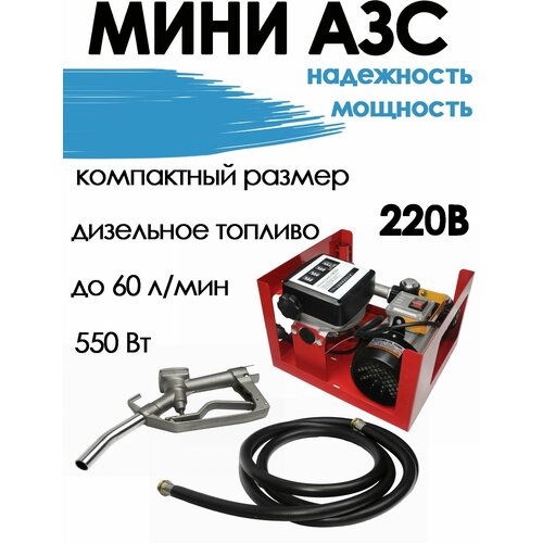 Мини АЗС дизель 60 л/мин 550Вт 220В