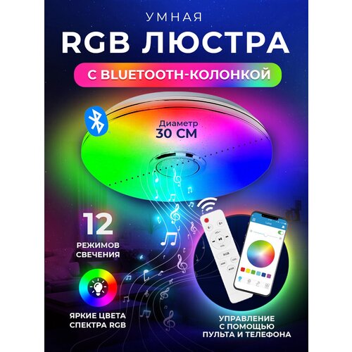 Люстра потолочная светодиодная RGB с колонкой bluetooth