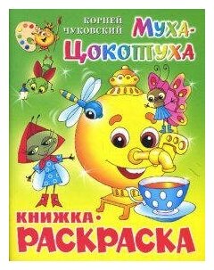 Чуковский Корней Иванович. Муха-Цокотуха. Книжка-раскраска. Книжки-раскраски