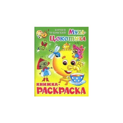 Чуковский Корней Иванович. Муха-Цокотуха. Книжка-раскраска. Книжки-раскраски