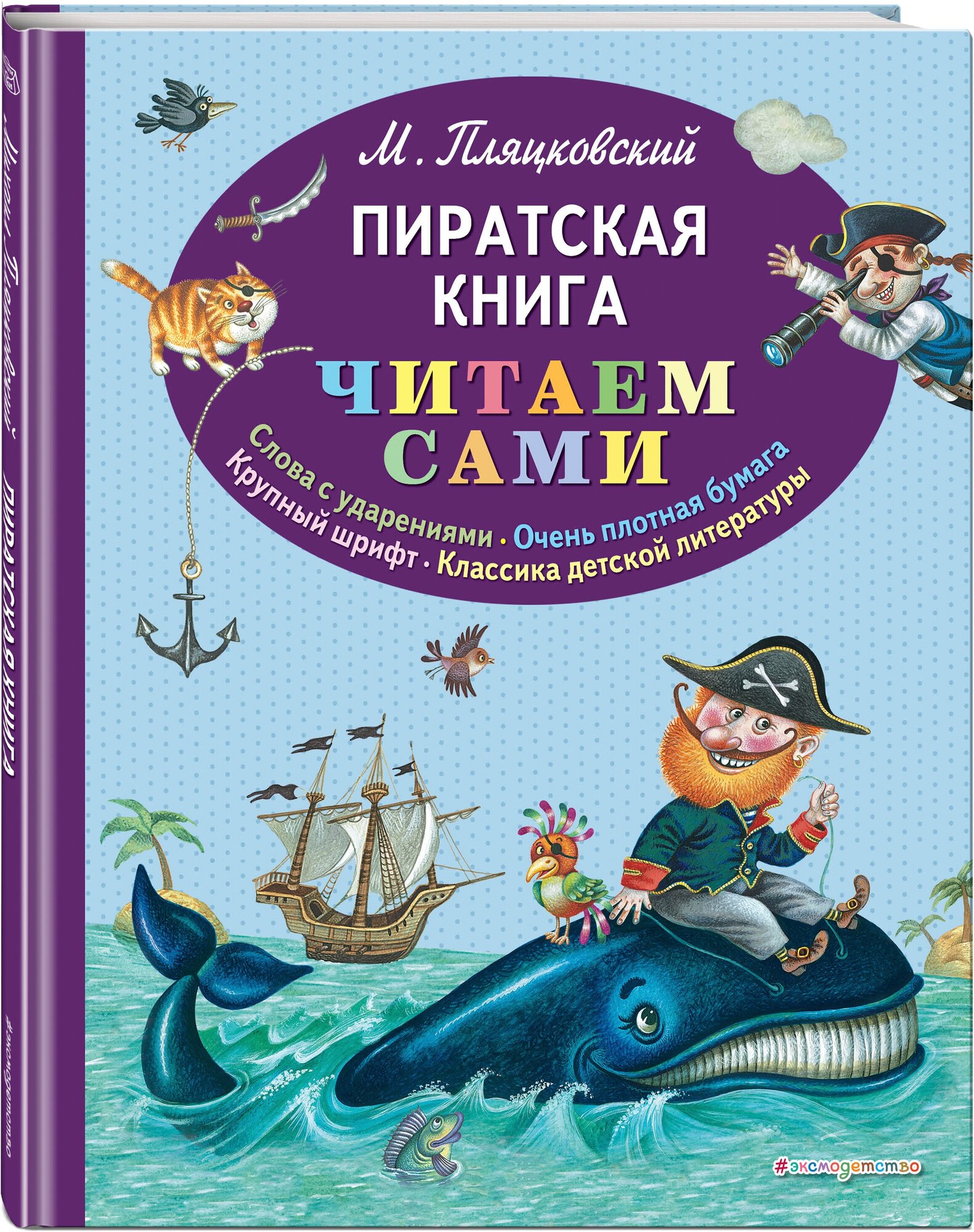 Пиратская книга (ил. М. Литвиновой) - фото №1