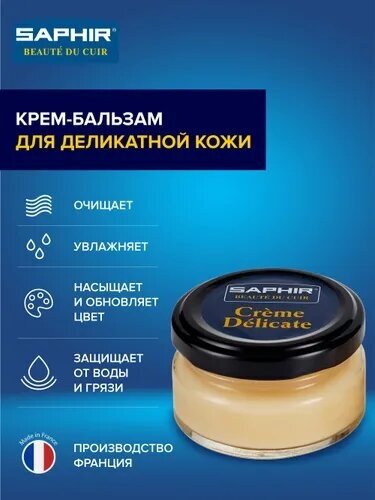 SAPHIR - 02 Крем-бальзам DELICATE cream банка стекло, 50мл. (neutral)