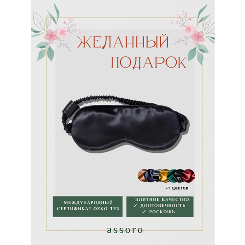 Маска для сна Assoro, 1 шт., черный