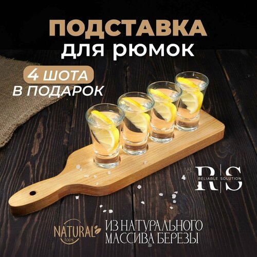 Reliable Solution Доска для подачи напитков на 4 шота с ручкой из натурального массива березы 35х9х1,8 см, пропитана маслом (4 шота в комплекте)
