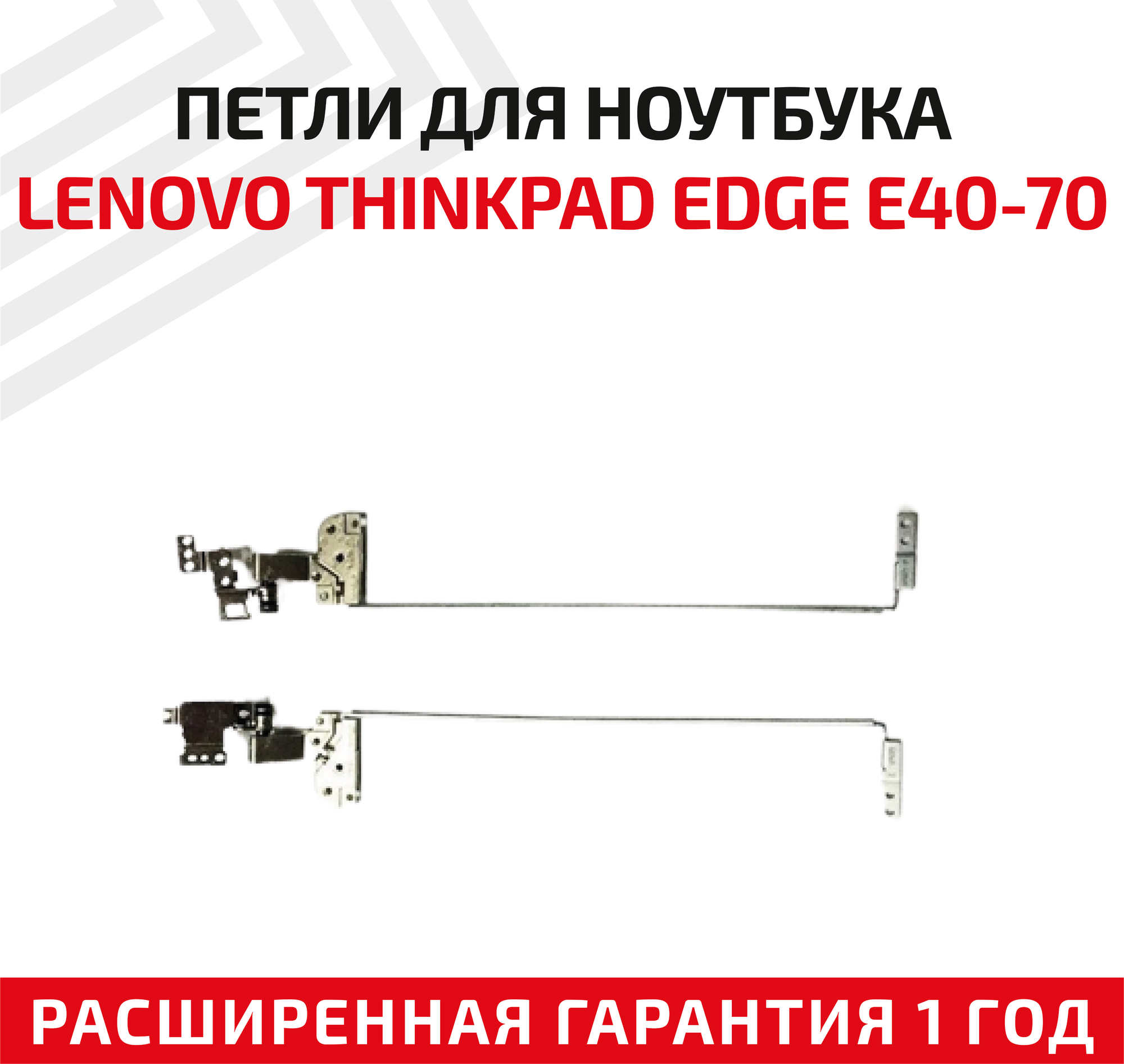 Петли (завесы) AM14M000400 для крышки матрицы ноутбука Lenovo ThinkPad E40-70 E40-30 комплект 2 шт.