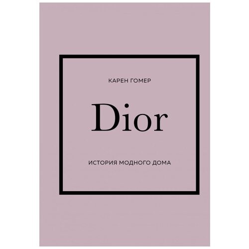 Dior. История модного дома