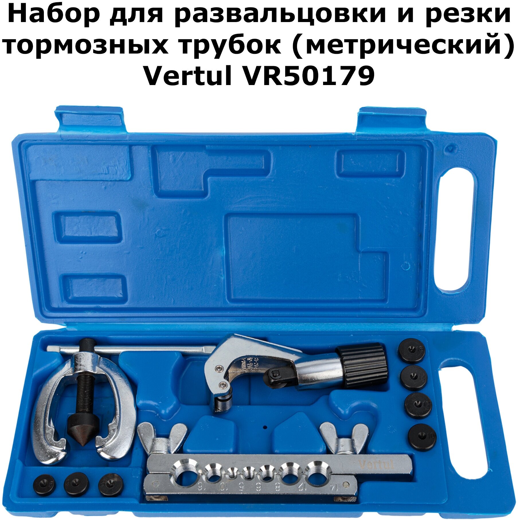 Набор для развальцовки и резки тормозных трубок VR50179