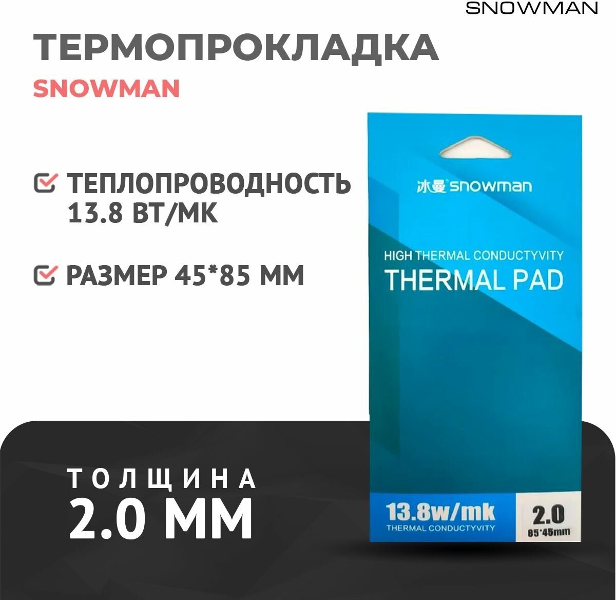 Термопрокладка силиконовая Snowman 138 Вт 2мм для рассеивания тепла процессора термо подложка для видеокарт