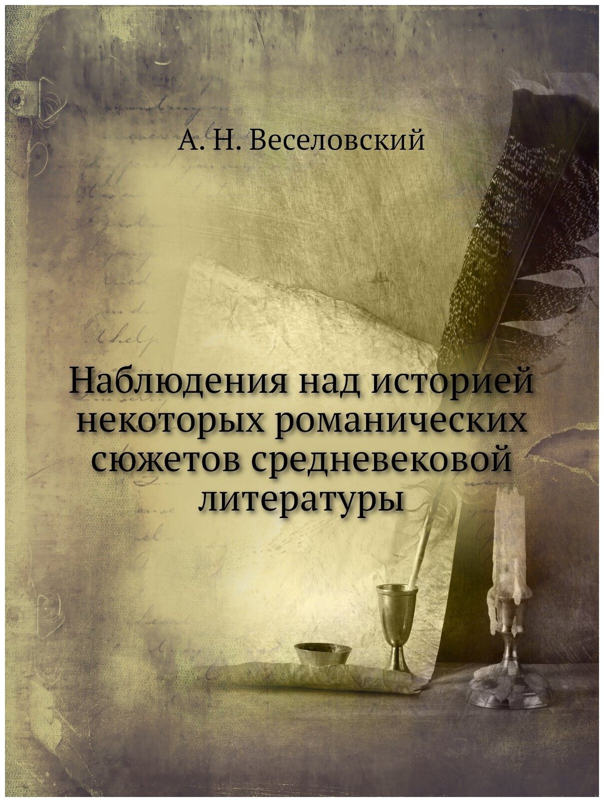 Наблюдения над историей некоторых романических сюжетов средневековой литературы