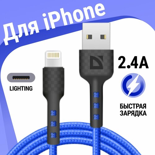 USB кабель Defender F181 Lightning синий, 1м, 2.4А, нейлон, пакет