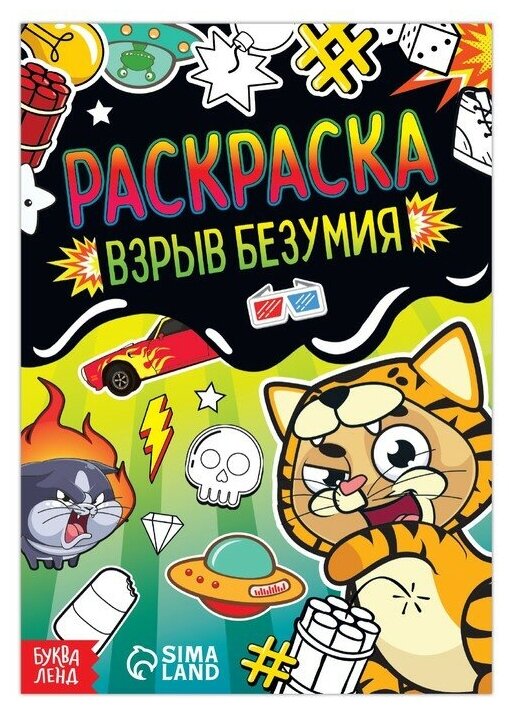 Раскраска «Взрыв безумия», 12 стр, А5