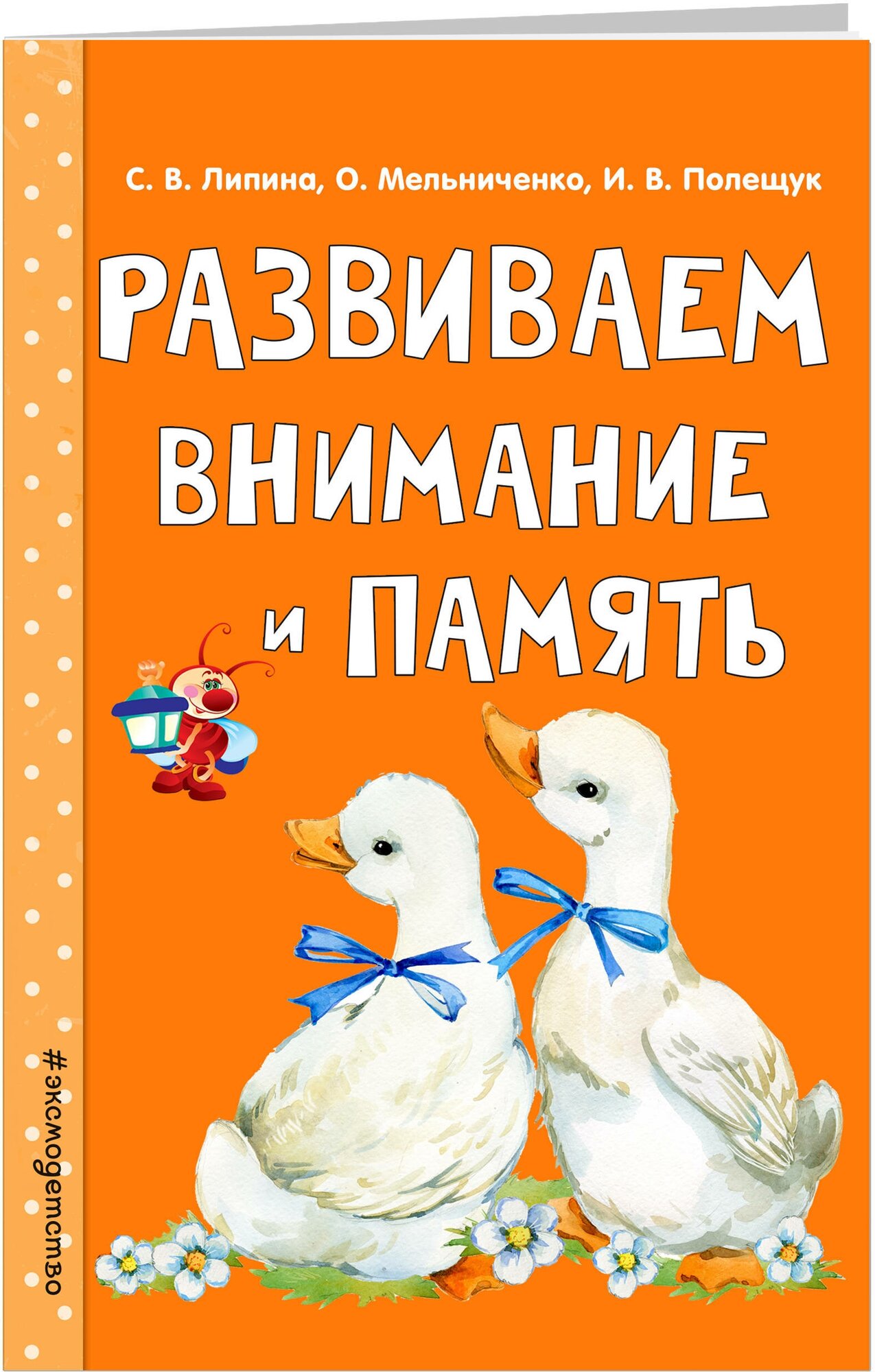 Развиваем внимание и память (Мельниченко Ольга, Липина Светлана Владимировна, Полещук Ирина Владимировна) - фото №1