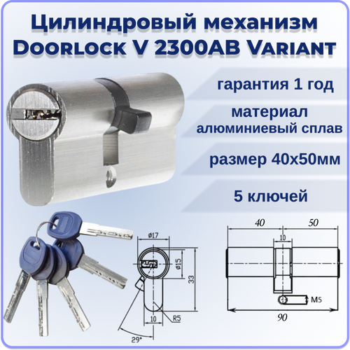 Цилиндровый механизм 90 мм DOORLOCK V 2300AB N Variant 40x50мм ключ-ключ 5 перф. ключей личинка для замка