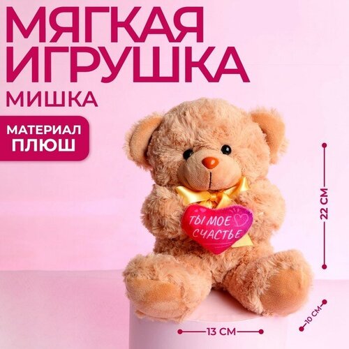 milo toys мягкая игрушка ты моё чудо цвета микс Milo toys Мягкая игрушка «Ты - моё счастье», медведь, цвета микс