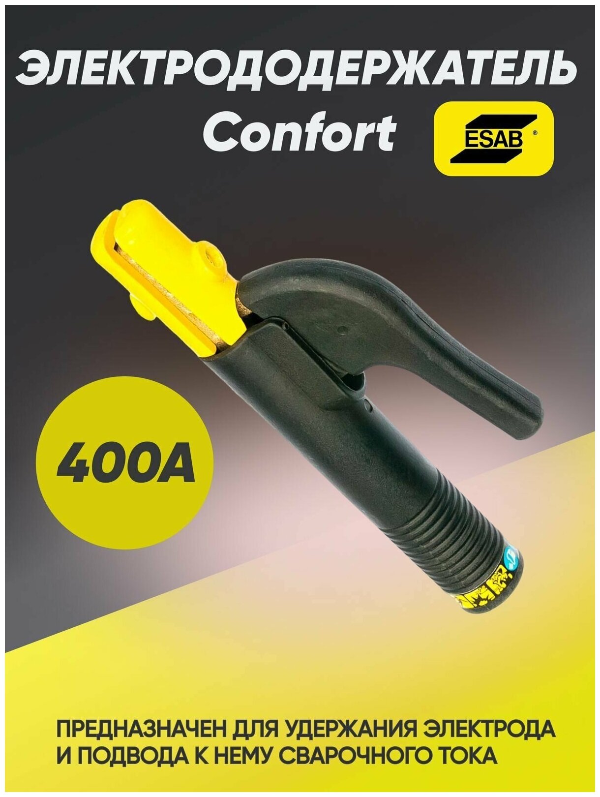 Электрододержатель Esab Confort 400А