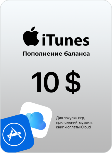 Подарочная карта/карта оплаты Apple (пополнение счёта на 10 USD App Store и iTunes), Америка