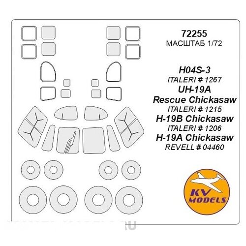 72255KV Окрасочная маска H04S-3 Horse / H-19 Chickasaw / S-55 + маски на диски и колеса для моделей фирмы ITALERI / Revell 72704kv окрасочная маска uh 60 black hawk uh 60 desert hawk uh 60a маски на диски и колеса для моделей фирмы italeri revell