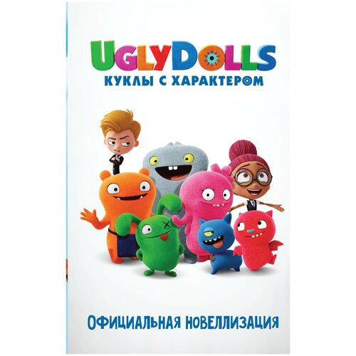 UglyDolls. Куклы с характером. Официальная новеллизация