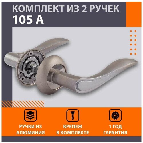 Ручка дверная 105А AL мат. хром Нора-М