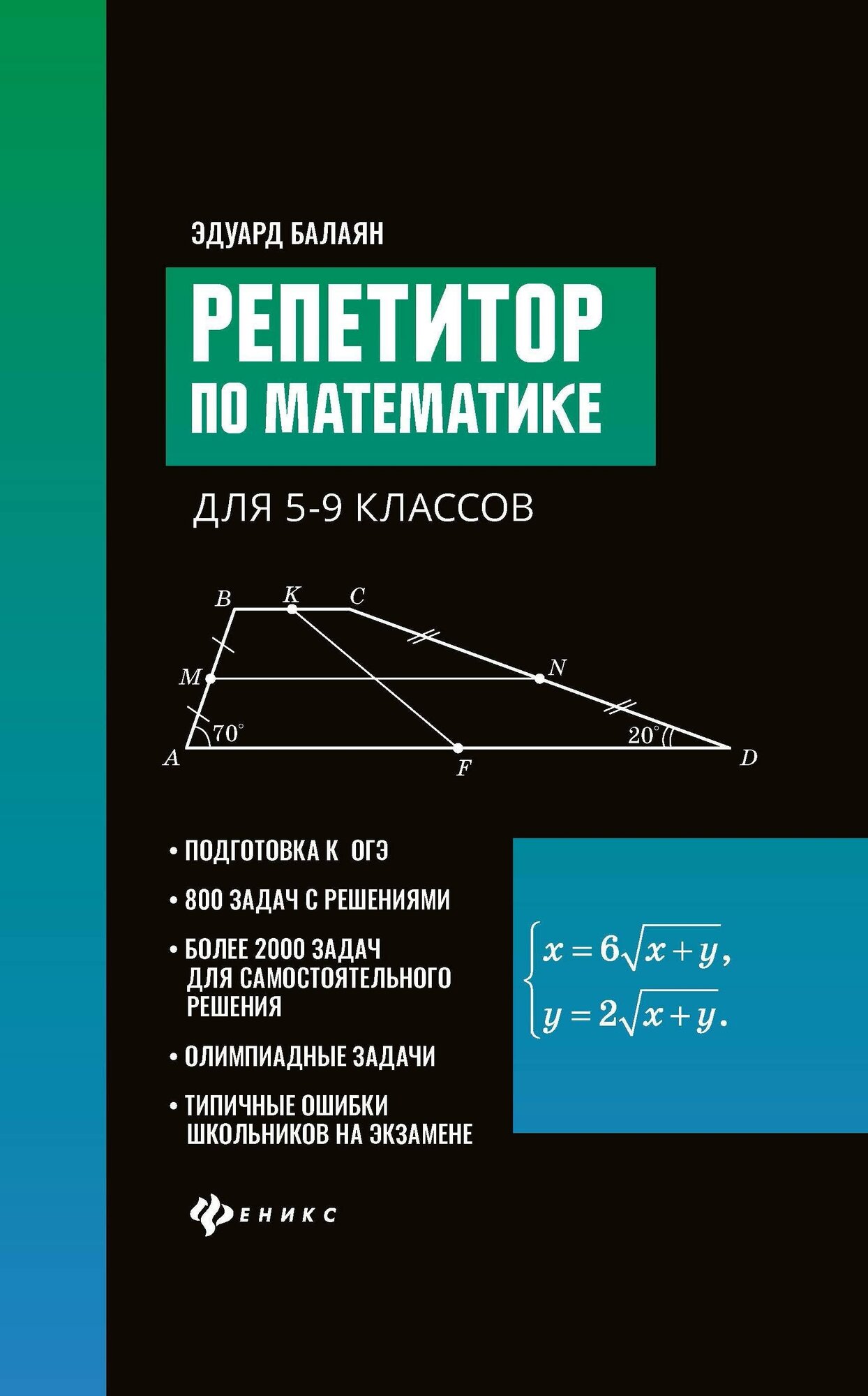 Балаян Э. Н. Репетитор по математике для 5-9 классов. Большая перемена