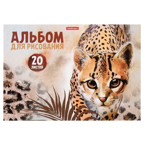 Альбом для рисования А4, 20 листов на клею, ErichKrause Wild Cat, обложка мелованный картон, жёсткая подложка, блок 120 г/м2