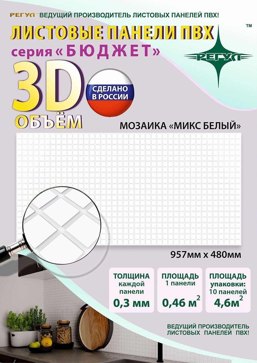фото Стеновые панели ПВХ для стен 3d декоративные 0,3мм Мозаика "Микс белый"