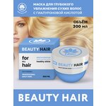 NSC BEAUTY HAIR Маска для глубокого увлажнения сухих волос с Гиалуроновой кислотой, 300 мл - изображение