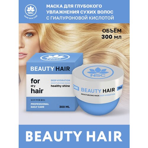 NSC BEAUTY HAIR Маска для глубокого увлажнения сухих волос с Гиалуроновой кислотой, 300 мл маска для глубокого увлажнения сухих волос name skin care beauty hair moisturizing 300 мл