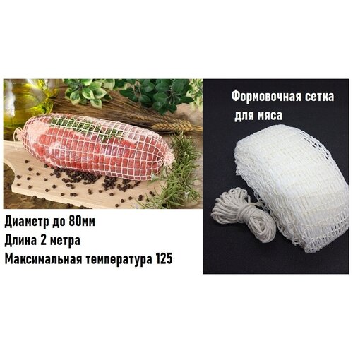 Сетка формовочная, 80 мм, длина 2м. Для мясных и рыбных деликатесов. Шпагат в подарок