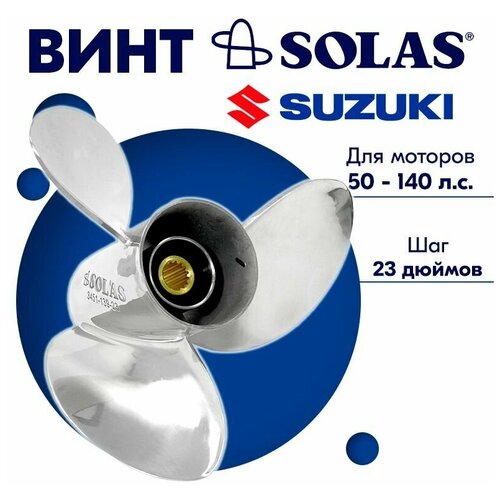 Винт гребной SOLAS для моторов Suzuki/Johnson 13,87 x 23 50/55/60-140 л. с. outboard propeller 14x21 for suzuki engine 50 140 hp stainless steel 15 tooth splines outlet boat parts 99105 00700 21p