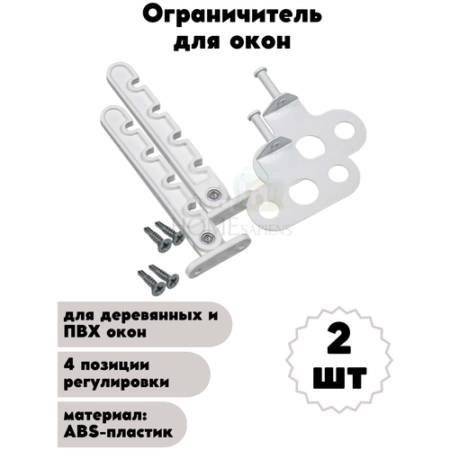 Ограничитель пластиковый деревянных и ПВХ окон 4 позиции с держателем, регулировка проветривания окна, гребёнка оконная