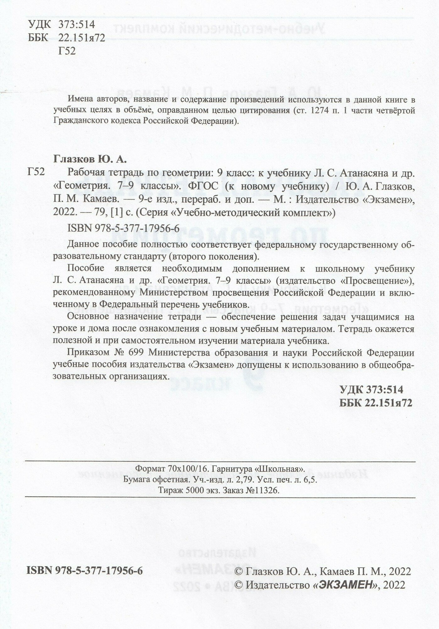 Рабочая тетрадь по геометрии 9 класс К учебнику Л С Атанасяна и др Геометрия 7-9 классы М Просвещение - фото №2