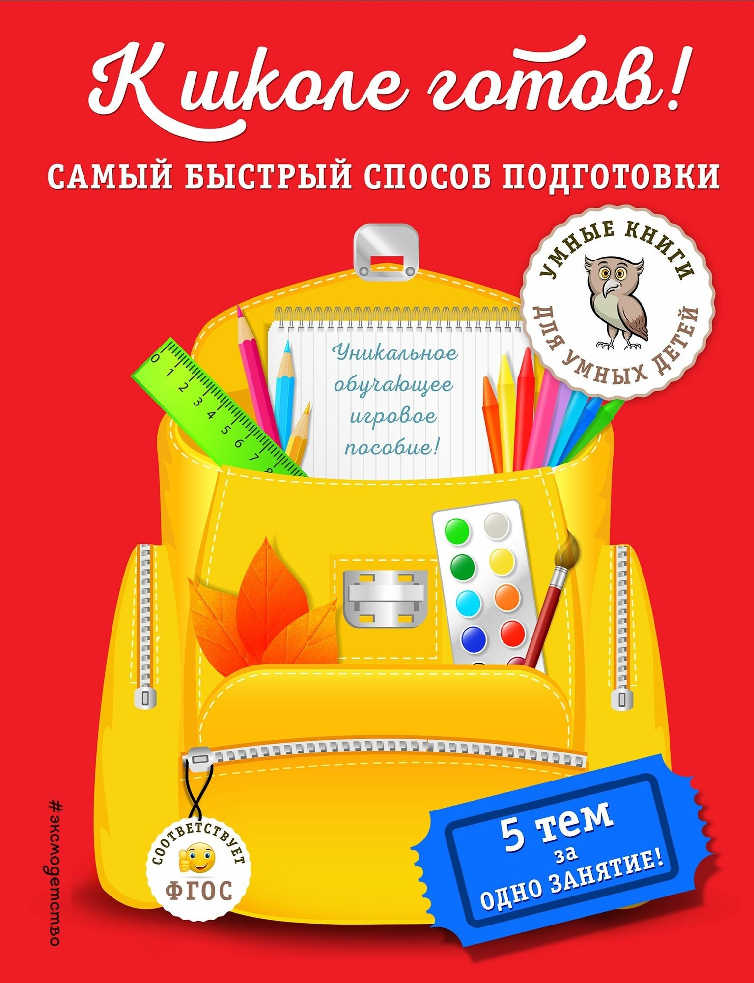 К школе готов! Самый быстрый способ подготовки - фото №5