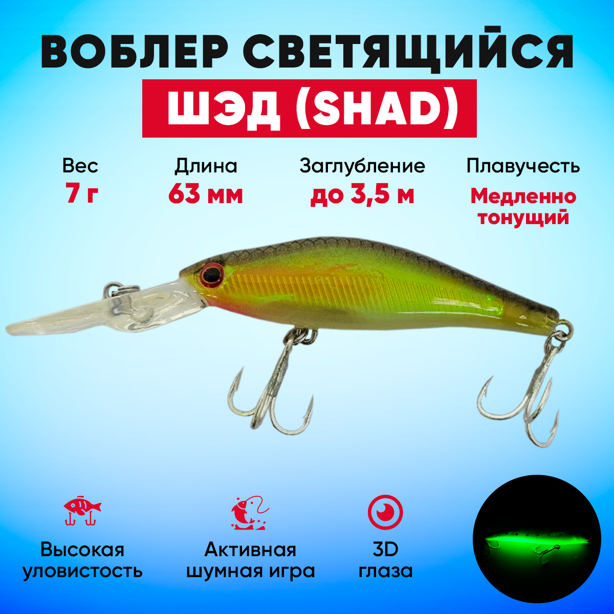 Воблер светящийся Шэд (Shad) медленно тонущий (7 г 63 мм) оранжевый