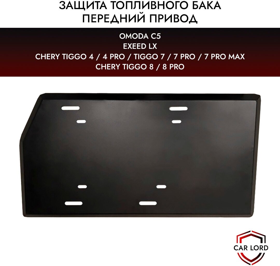 Защита топливного бака Chery Tiggo (4 4 Pro 7 7 Pro 7 Pro Max 8 8 Pro)/Omoda C5/Exeed LX передний привод